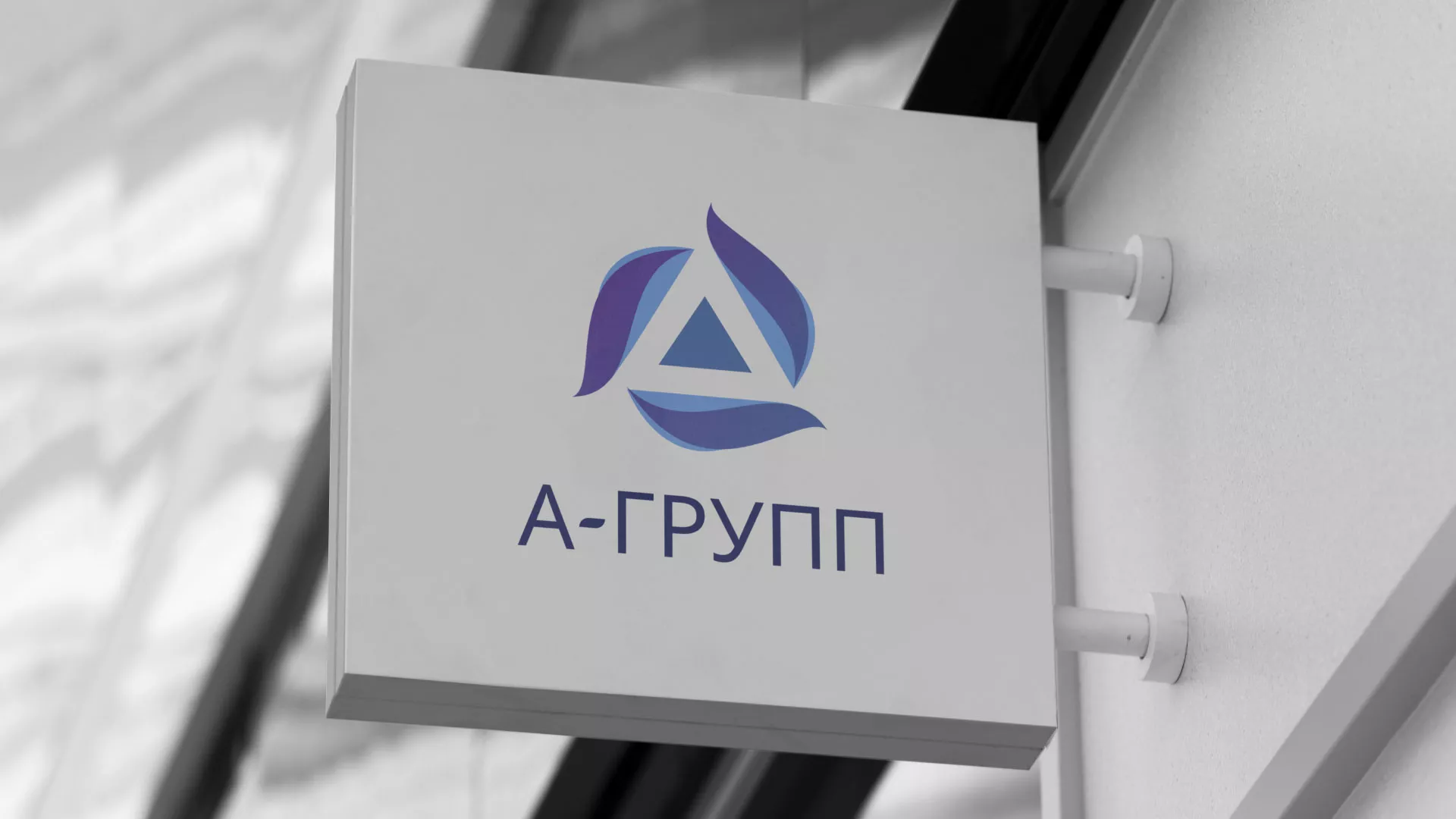 Создание логотипа компании «А-ГРУПП» в Вязниках
